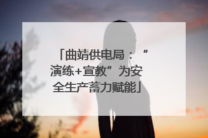 曲靖供电局：“演练+宣教”为安全生产蓄力赋能