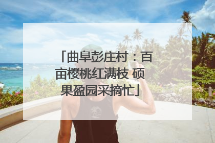 曲阜彭庄村：百亩樱桃红满枝 硕果盈园采摘忙