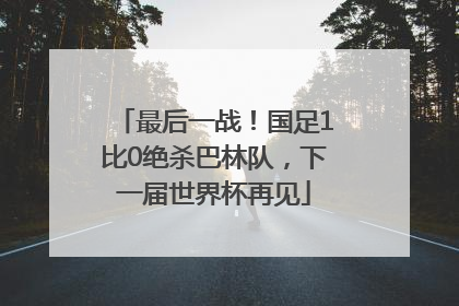 最后一战！国足1比0绝杀巴林队，下一届世界杯再见