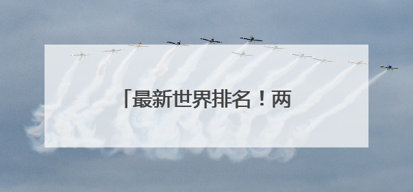 最新世界排名！两泉州健儿双第一！