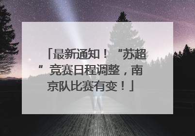 最新通知！“苏超”竞赛日程调整，南京队比赛有变！