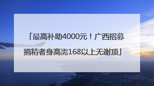 最高补助4000元！广西招募捐精者身高需168以上无谢顶