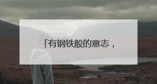 有钢铁般的意志，老兵巴贵祥将自己变成残疾妻儿的靠山