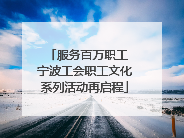 服务百万职工 宁波工会职工文化系列活动再启程