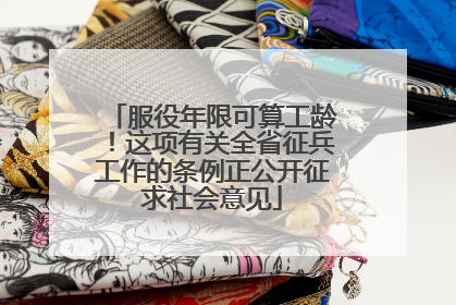 服役年限可算工龄！这项有关全省征兵工作的条例正公开征求社会意见