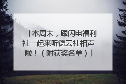 本周末，跟闪电福利社一起来听德云社相声啦！（附获奖名单）