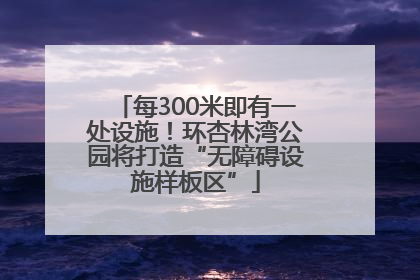 每300米即有一处设施！环杏林湾公园将打造“无障碍设施样板区”