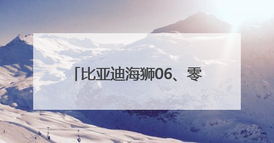 比亚迪海狮06、零跑B01……7月部分重点上市新车展望