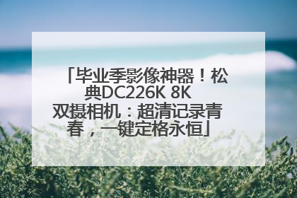 毕业季影像神器！松典DC226K 8K双摄相机：超清记录青春，一键定格永恒