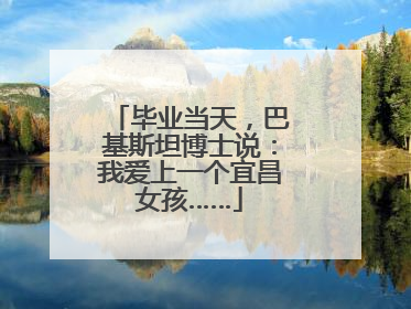 毕业当天，巴基斯坦博士说：我爱上一个宜昌女孩……