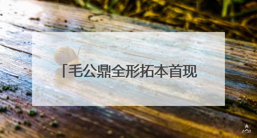毛公鼎全形拓本首现北京 60余件金石珍品走进三山五园