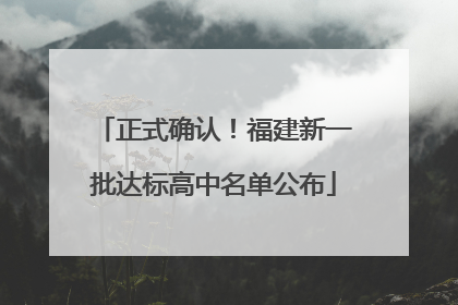 正式确认！福建新一批达标高中名单公布