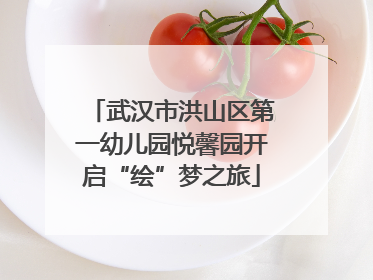 武汉市洪山区第一幼儿园悦馨园开启“绘”梦之旅