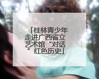 桂林青少年走进广西省立艺术馆“对话”红色历史