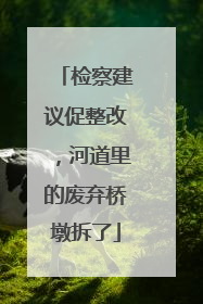 检察建议促整改，河道里的废弃桥墩拆了