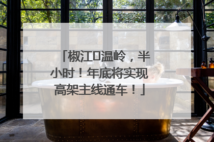 椒江⇌温岭，半小时！年底将实现高架主线通车！