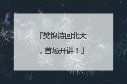 樊锦诗回北大，首场开讲！