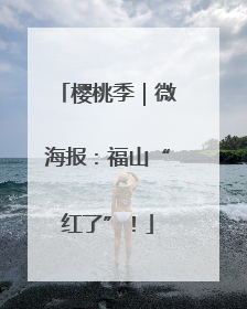 樱桃季｜微海报：福山“红了”！