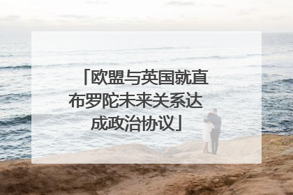 欧盟与英国就直布罗陀未来关系达成政治协议