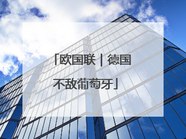 欧国联｜德国不敌葡萄牙