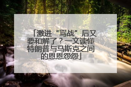 激进“骂战”后又要和解了？一文读懂特朗普与马斯克之间的恩恩怨怨
