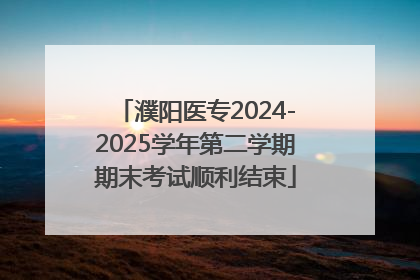濮阳医专2024-2025学年第二学期期末考试顺利结束