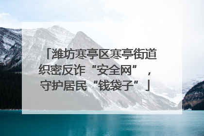 潍坊寒亭区寒亭街道织密反诈“安全网”，守护居民“钱袋子”
