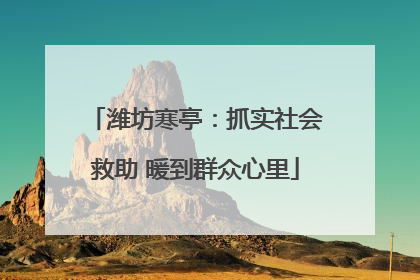潍坊寒亭：抓实社会救助 暖到群众心里