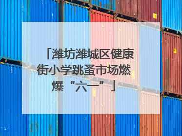 潍坊潍城区健康街小学跳蚤市场燃爆“六一”