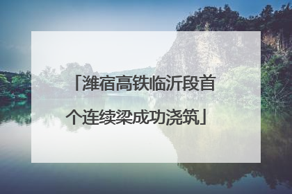 潍宿高铁临沂段首个连续梁成功浇筑