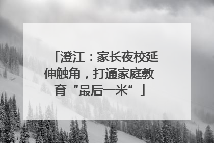 澄江：家长夜校延伸触角，打通家庭教育“最后一米”