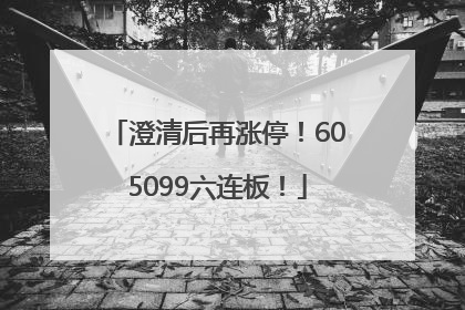 澄清后再涨停！605099六连板！