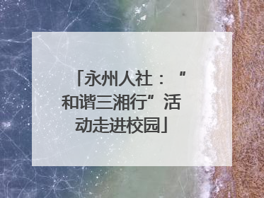 永州人社：“和谐三湘行”活动走进校园