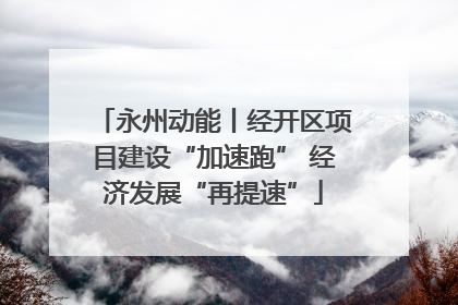 永州动能丨经开区项目建设“加速跑” 经济发展“再提速”