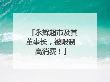永辉超市及其董事长，被限制高消费！