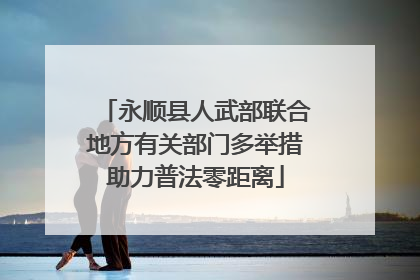 永顺县人武部联合地方有关部门多举措助力普法零距离