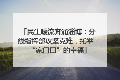 民生暖流奔涌淄博：分线指挥部攻坚克难，托举“家门口”的幸福