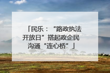 民乐：“路政执法开放日”搭起政企民沟通“连心桥”