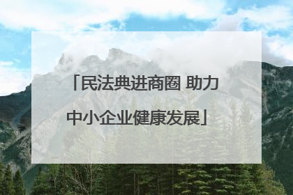 民法典进商圈 助力中小企业健康发展