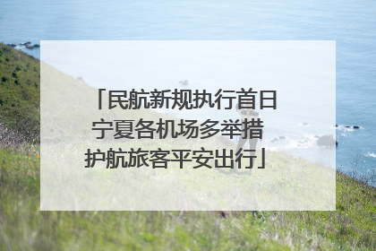 民航新规执行首日 宁夏各机场多举措护航旅客平安出行