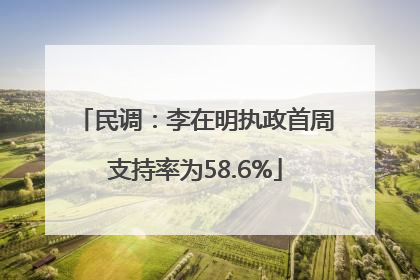 民调：李在明执政首周支持率为58.6%