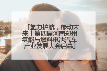 氢力护航，绿动未来丨第四届河南郑州氢能与燃料电池汽车产业发展大会启幕