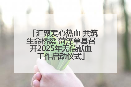 汇聚爱心热血 共筑生命桥梁 菏泽单县召开2025年无偿献血工作启动仪式