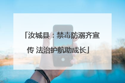 汝城县：禁毒防溺齐宣传 法治护航助成长