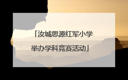 汝城思源红军小学举办学科竞赛活动
