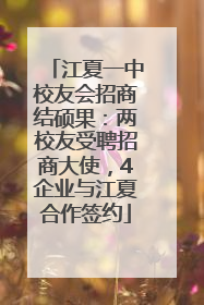 江夏一中校友会招商结硕果：两校友受聘招商大使，4企业与江夏合作签约