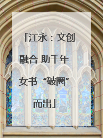 江永：文创融合 助千年女书“破圈”而出
