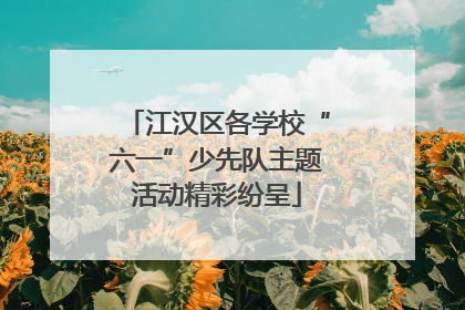 江汉区各学校“六一”少先队主题活动精彩纷呈
