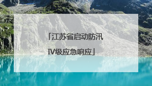 江苏省启动防汛IV级应急响应