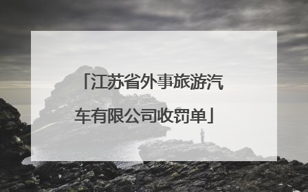 江苏省外事旅游汽车有限公司收罚单
